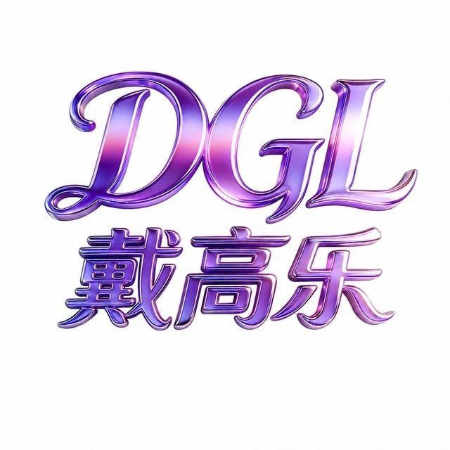 【戴高】100+100反现888